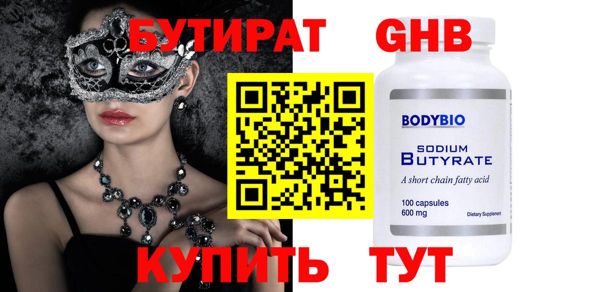 Бутират 1.4BDO Ярцево