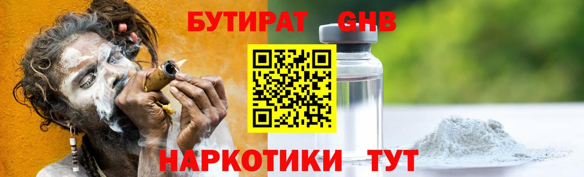 Ярцево  БУТИРАТ  Вход с VPN  БУТИРАТ жидкий экстази 