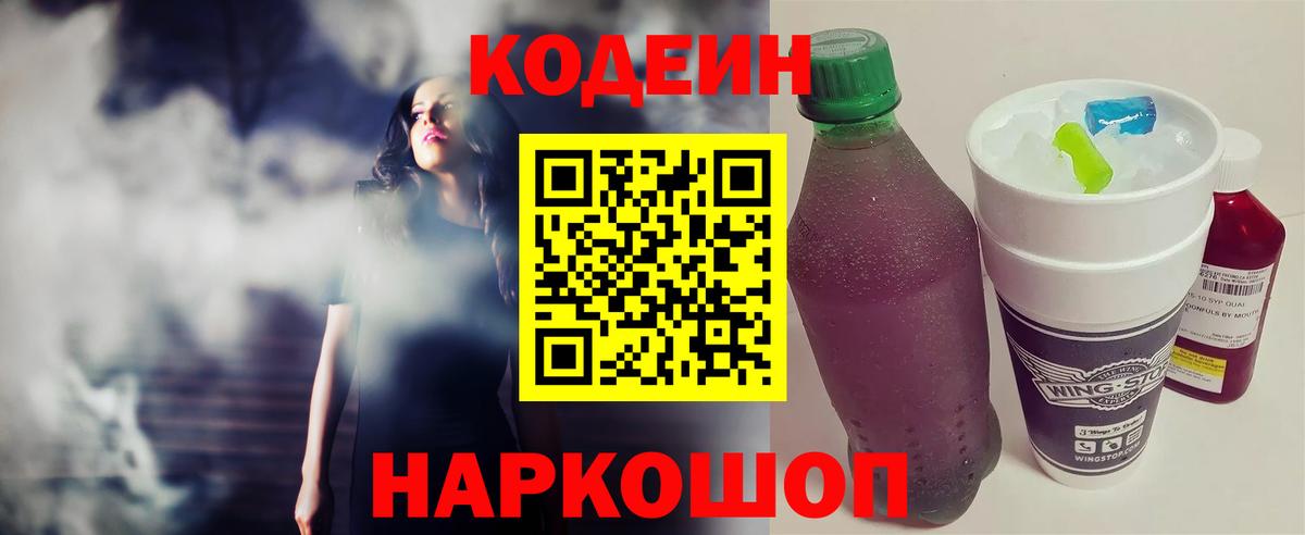 Ярцево  Кодеин напиток Lean (лин)  Codein Purple Drank  Вход с VPN 